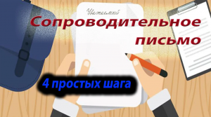 Как написать сопроводительное письмо к резюме? 4 простых шага ,чтобы на вас обратили внимание!