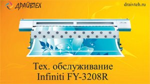 Техническое обслуживание широкоформатного принтера Infiniti FY-3208R