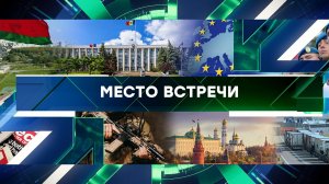 «Место встречи». Выпуск от 2 июня 2023 года