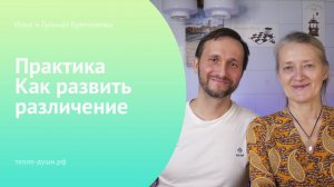 Практика. Как развить различение