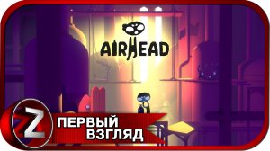 Airhead ➤ Воздухоголовый ➤ Первый Взгляд