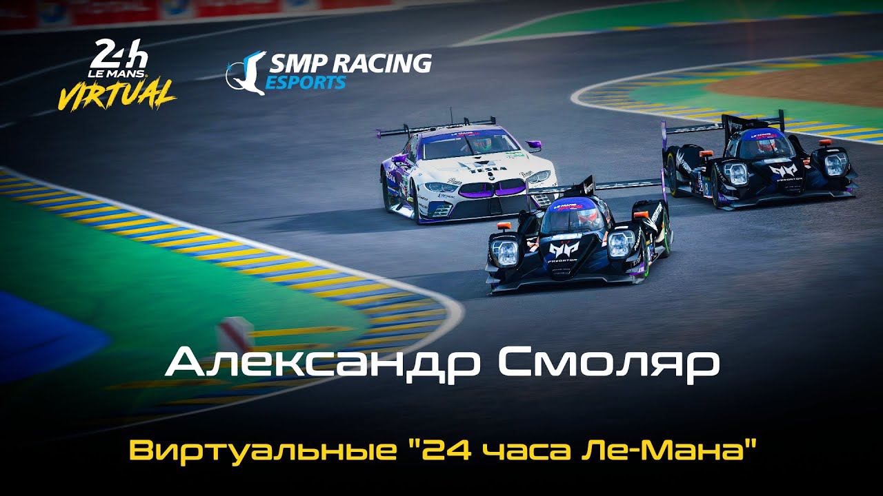 Виртуальные "24 часа Ле-Мана" | Александр Смоляр