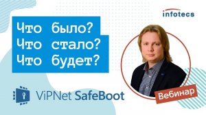 Вебинар «ViPNet SafeBoot: что было, что стало, что будет» 26.03.2021