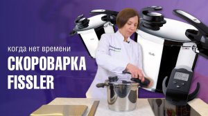Кастрюля  скороварка из нержавеющей стали Fissler Vitavit Edition //БЫСТРЕЕ, ЛЕГЧЕ, ВКУСНЕЕ