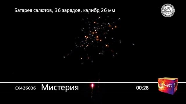 СХ426036 Мистерия