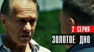 Золотое Дно 2 серия сериал драма НТВ (ИВИ) 2024