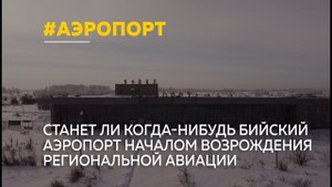12 лет бийский аэропорт не принимает регулярные рейсы. Полоса заросла сорняком, а в здании разруха