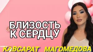 Кавсарат Магомедова «Близость к сердцу»