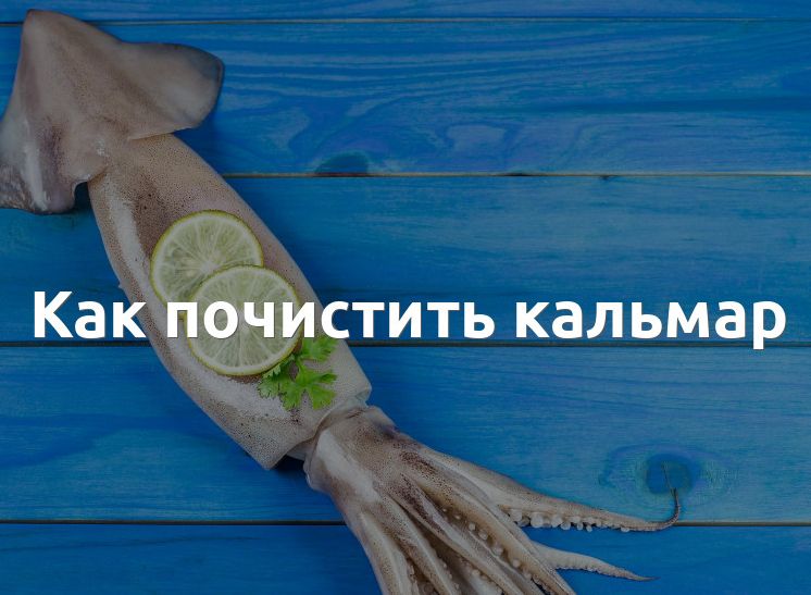 Как чистить кальмары.Как очистить кальмары.