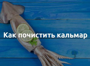 Как чистить кальмары.Как очистить кальмары.