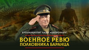 Кто банкротит нашу «оборонку»? | 10.12.2023