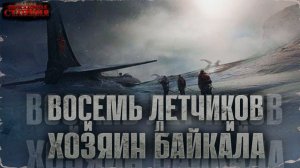 Восемь летчиков или хозяин Байкала - Александр Зубенко. Аудиокнига попаданцы. Мистика. Ужасы