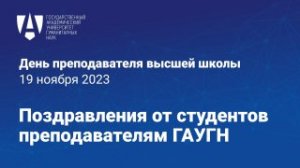 Поздравление студентов ГАУГН с Днём преподавателя высшей школы