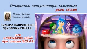 Напряжение при записи видео. Открытая консультация с клиентом. Психолог Марина Федина.