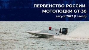 Первенство России по водно-моторному спорту 1 заезд. Мотолодки GT 30. Август 2023
