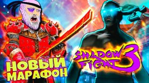 Прохожу Новый Марафон с помощью Пластинчатого меча! Shadow Fight 3