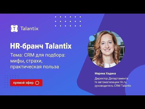 CRM для подбора: мифы, страхи, практическая польза / Talantix