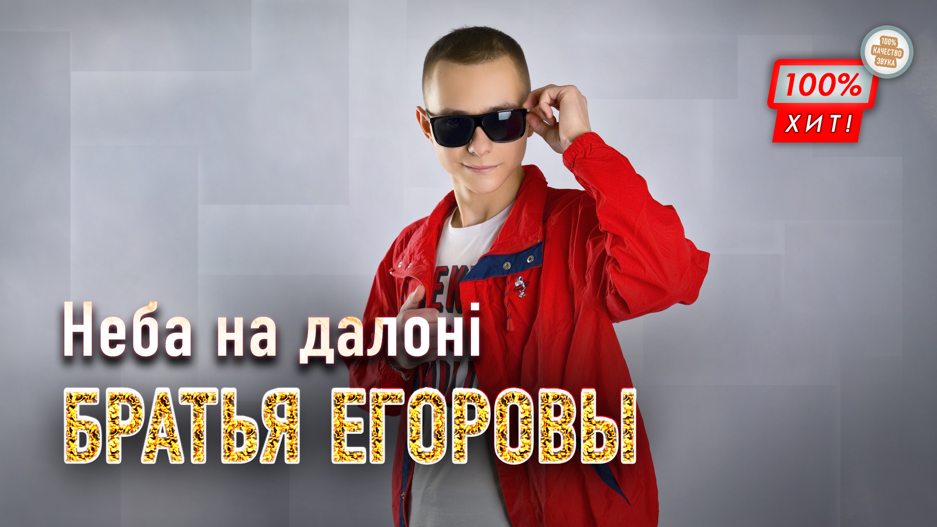НОВАЯ ПЕСНЯ НА БЕЛОРУССКОМ ЯЗЫКЕ! ⚡ Братья Егоровы – Неба на далонi / ПРЕМЬЕРА 2023
