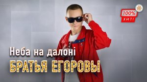 НОВАЯ ПЕСНЯ НА БЕЛОРУССКОМ ЯЗЫКЕ! ⚡ Братья Егоровы – Неба на далонi / ПРЕМЬЕРА 2023