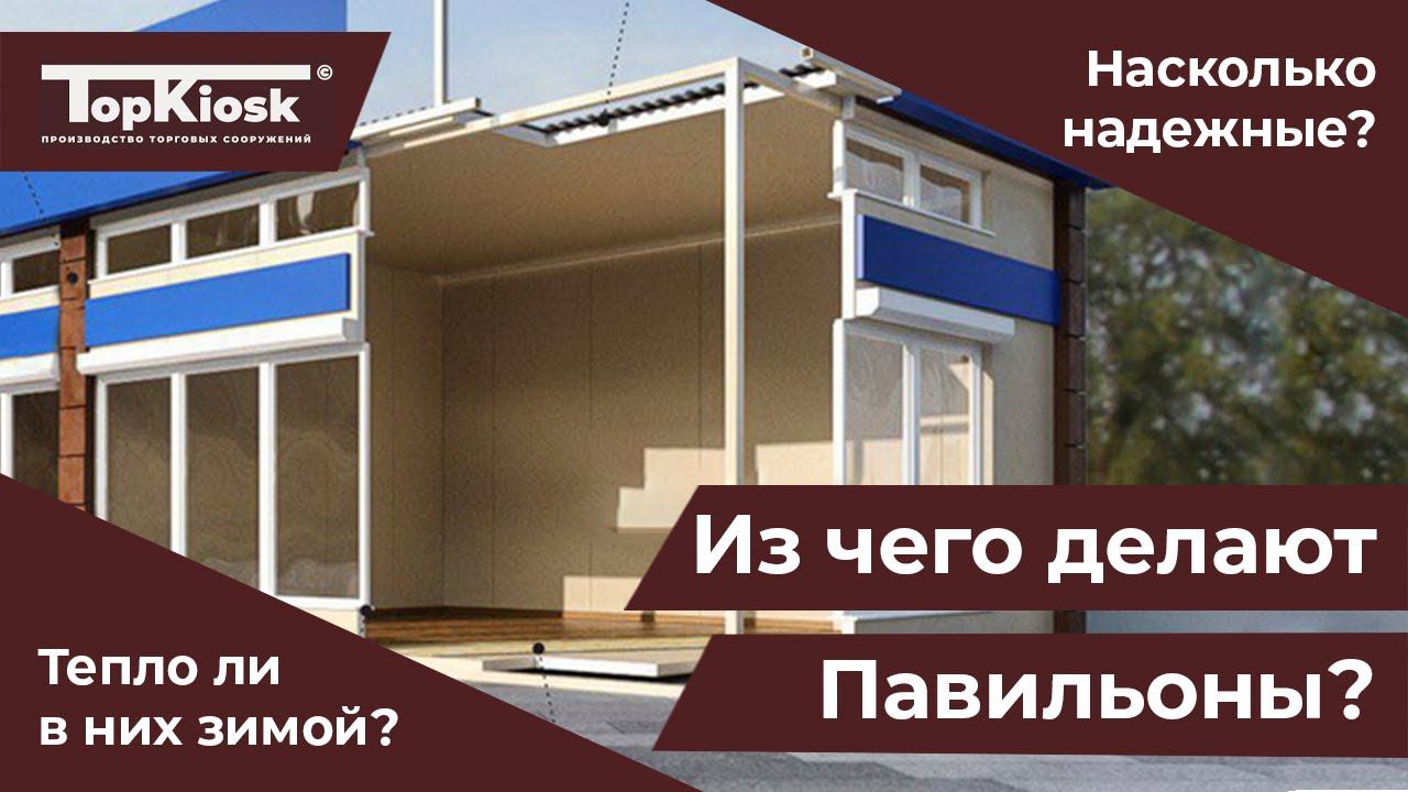 Комплектация павильона. Материалы изготовления.