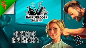 РАЗВИВАЕМ БИЗНЕС! HAIRDRESSER SIMULATOR #2