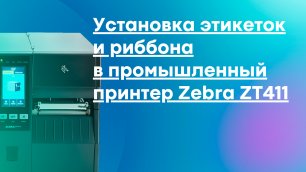 Установка этикеток и риббона в промышленный принтер Zebra ZT11