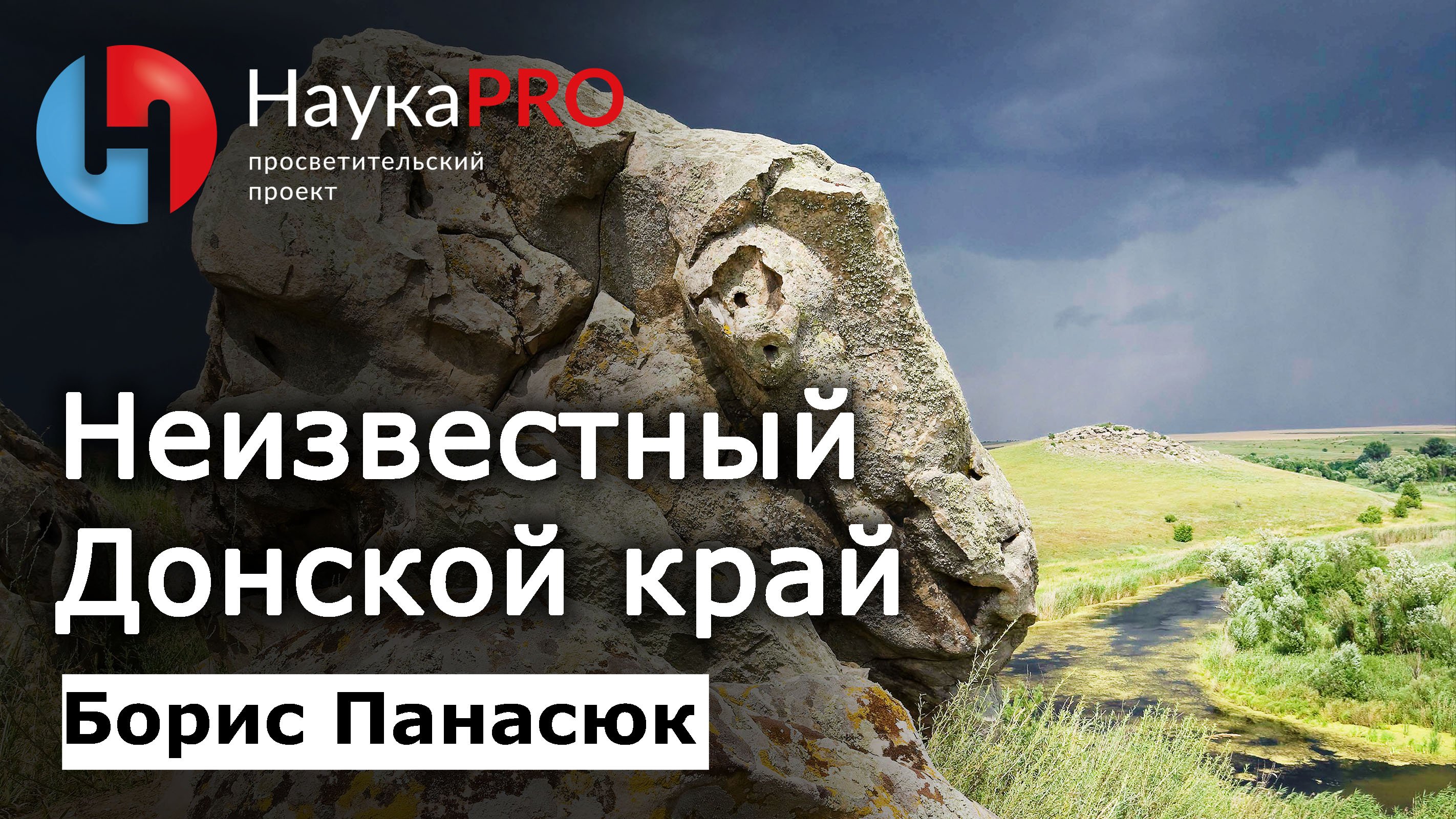 Борис Панасюк - Неизвестный Донской край