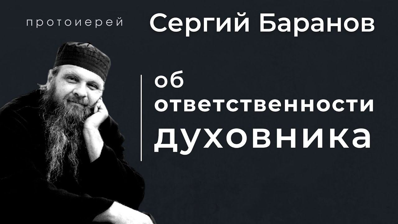 ОБ ОТВЕТСТВЕННОСТИ ДУХОВНИКА. ПРОТ.СЕРГИЙ БАРАНОВ. Из воскресной беседы 12.12.2021