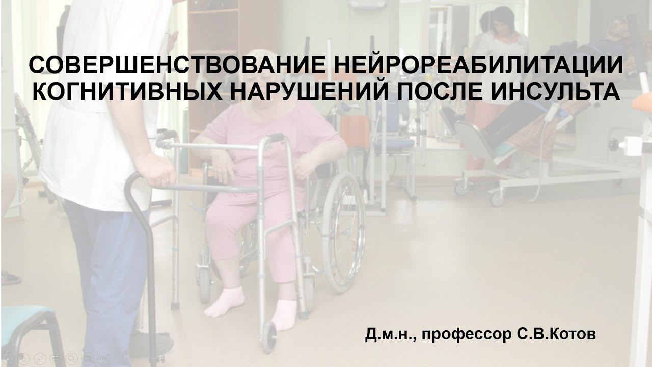 Совершенствование нейрореабилитации когнитивных нарушений после инсульта