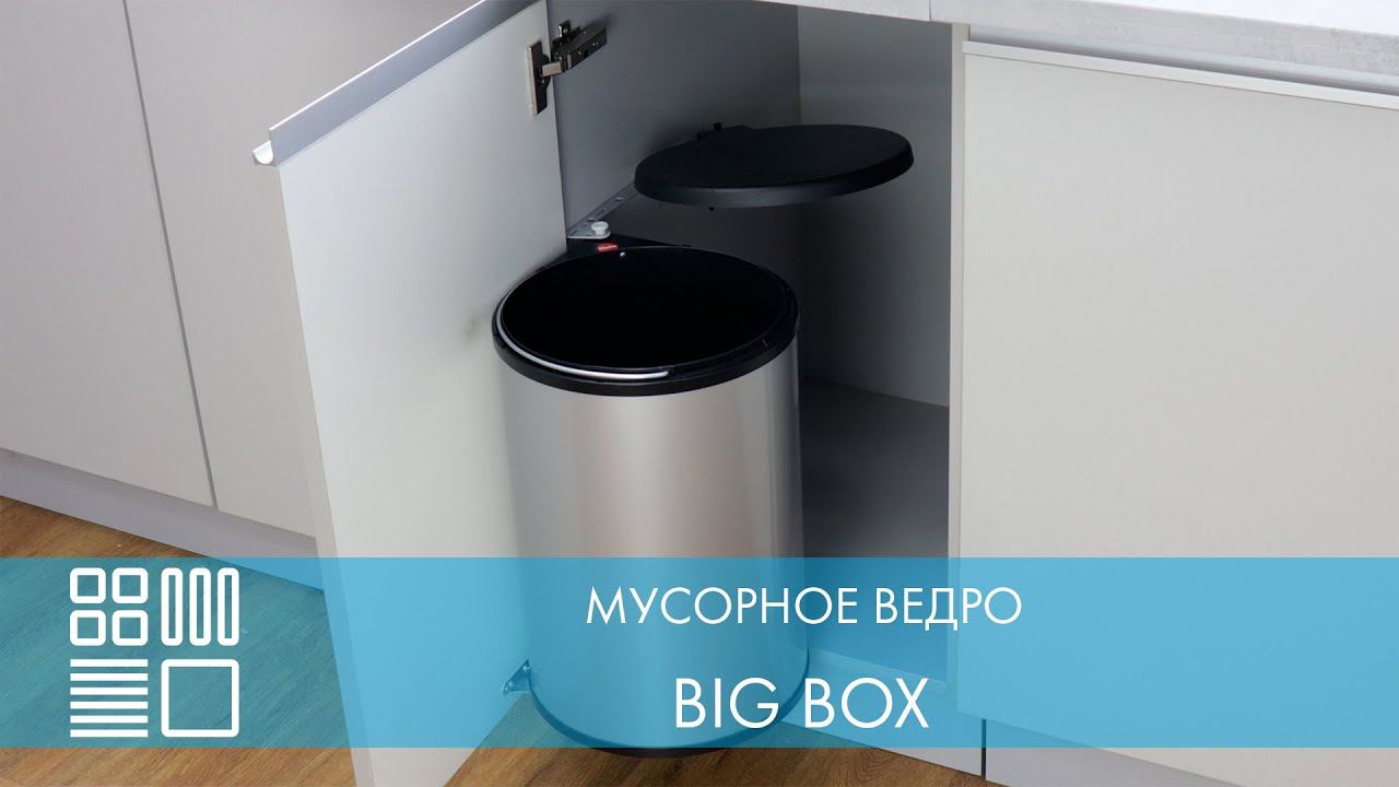 Мусорное ведро Big Box, распашной фасад