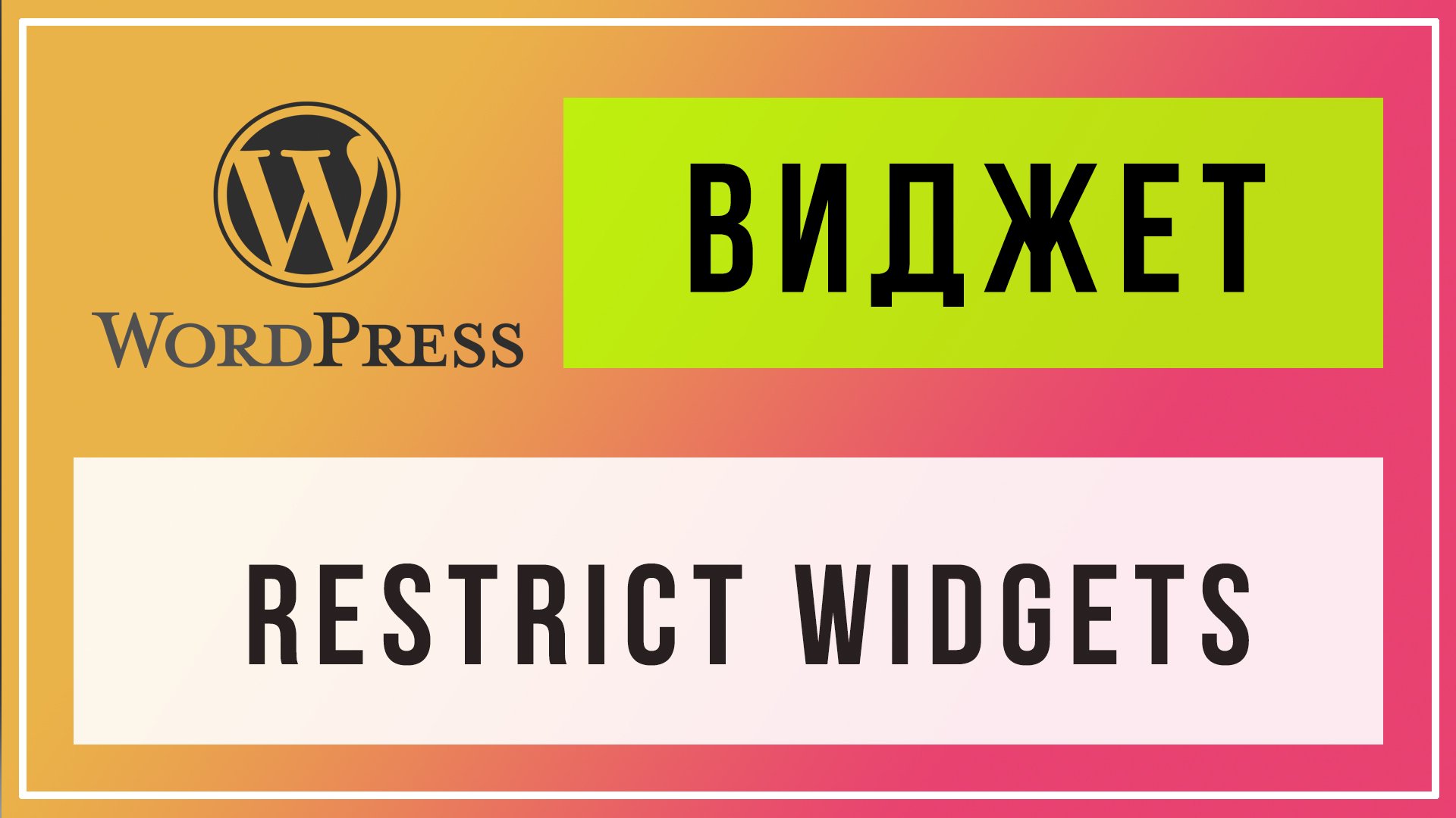 Плагин restrict widgets настройка отображения виджетов wordpress