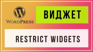 Плагин restrict widgets настройка отображения виджетов wordpress