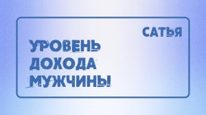 Сатья. Какой должен быть уровень  дохода у мужчины.