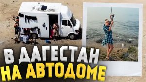 В Дагестан на самодельном автодоме! 3 серия | ДПС, рыбалка, пляжи. Первые впечатления.