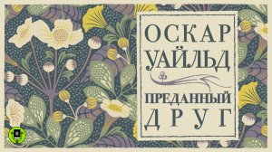 ОСКАР УАЙЛЬД «ПРЕДАННЫЙ ДРУГ». Аудиокнига. Читает Александр Клюквин