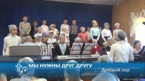 Детский хор - Мы нужны друг другу (Пение)