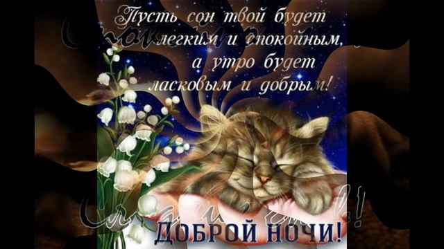 Доброй Ночи Волшебных снов! Красивое Пожелание Спокойной Ночи! Прекрасная музыкальная открытка..