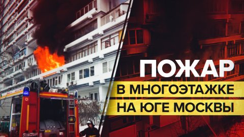 Мужчина погиб при пожаре в многоэтажном доме на юге Москвы