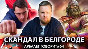 Арбалет говорит #64 - Символ США и НАТО добрался до наших детей в тылу.