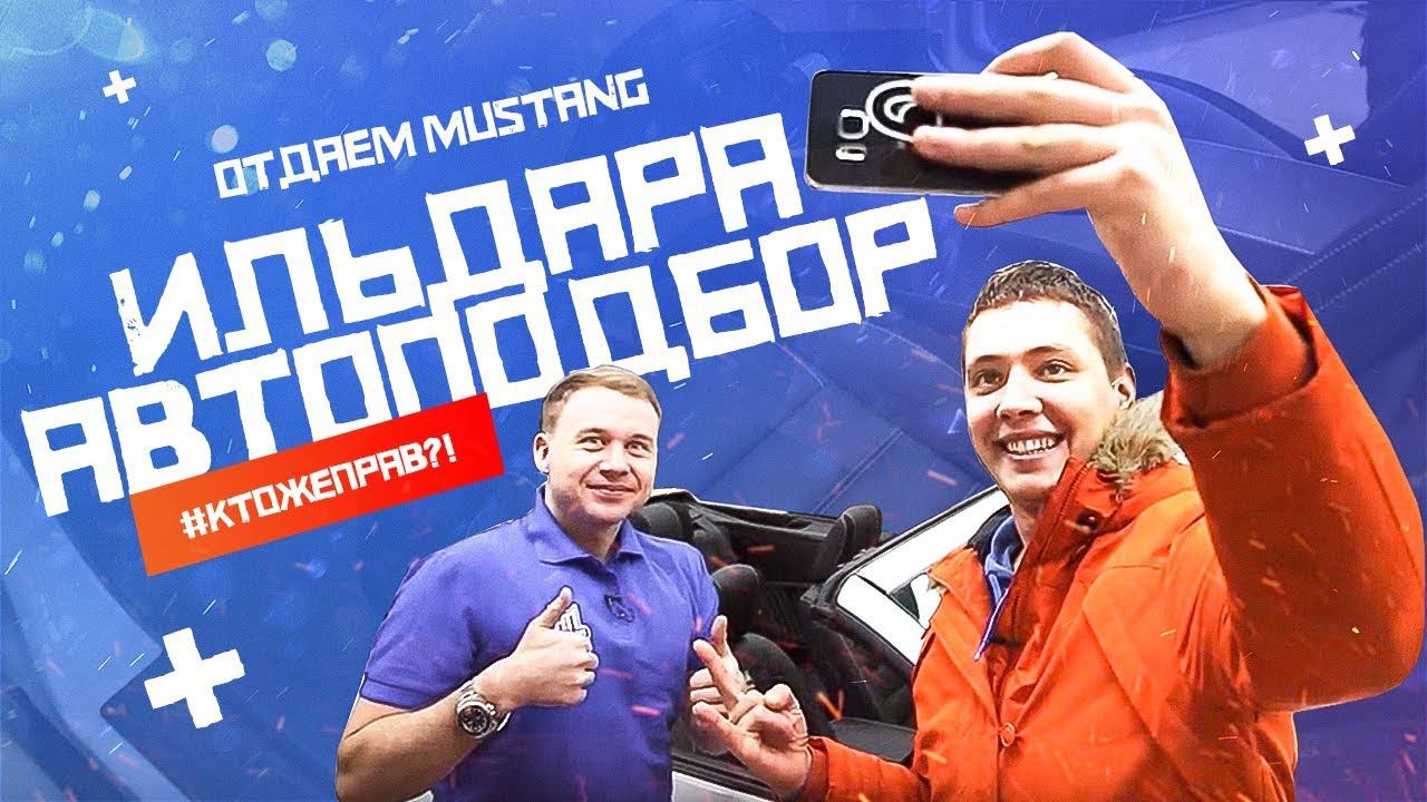 Ильдар в шоке от работы Саши! Отдаем Mustang Ильдара Автоподбор!