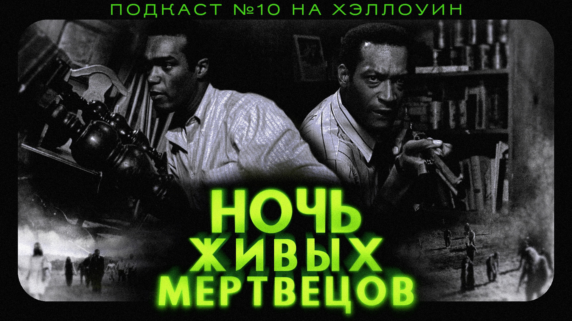 ? НОЧЬ ЖИВЫХ МЕРТВЕЦОВ (1968 vs 1990) / Night of the Living Dead / Подкаст №10 // Двигатель Кино