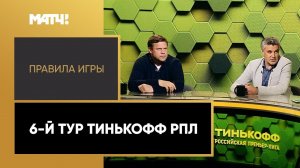 Спорные решения судей: пенальти, удаления и работа VAR. «Правила игры». 6-й тур Тинькофф РПЛ