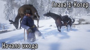 Red Dead Redemption 2 - Глава 1-Колтер Миссия-Начало исхода