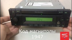 Воодим код в магнитолу Mercedes Actros/Atego.