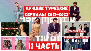 Лучшие сериалы Турции  (2021-2022) Драма,мелодрама,комедия..