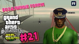 Gta San Andreas на 100%:Прохождение#21:Воздушные гонки.