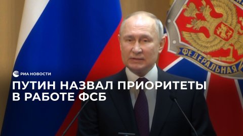 Путин назвал приоритеты в работе ФСБ