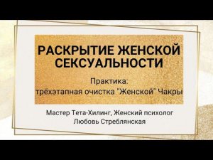 Женская сексуальность. Раскрытие женской сексуальности. Практика