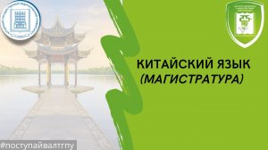 Китайский язык (магистратура).mp4