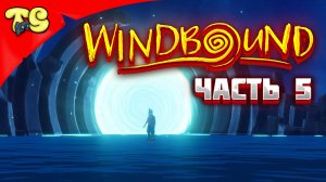 Windbound - НОВАЯ ИГРА НА ВЫЖИВАНИЕ В МОРЕ ЧАСТЬ 5